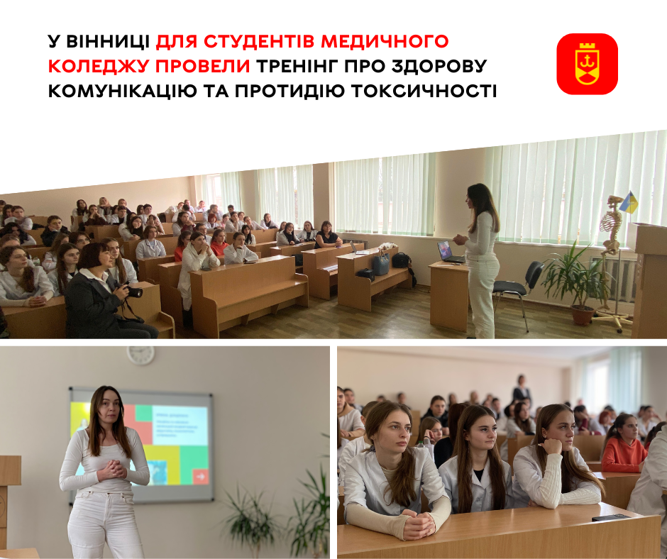 У Вінниці для студентів медичного коледжу провели тренінг про здорову комунікацію та протидію токсичності